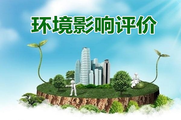 環(huán)境影響評(píng)價(jià) 環(huán)境影響評(píng)價(jià)